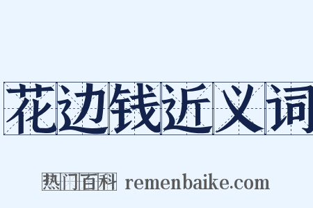 花边钱近义词是什么意思的图片